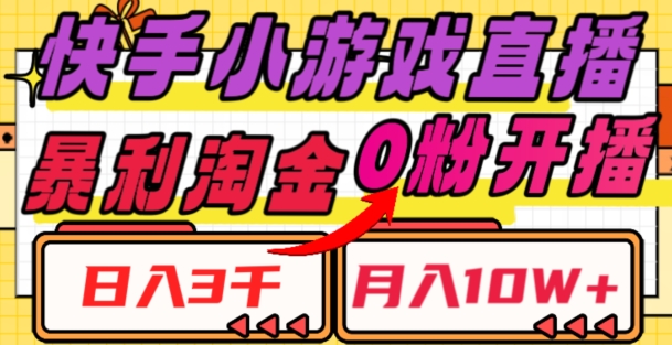 mp5113期-快手小游戏直播，暴利淘金，日入3000，月入10W+【揭秘】(“快手小游戏直播揭秘日入3000，月入10W+的暴利淘金之道”)