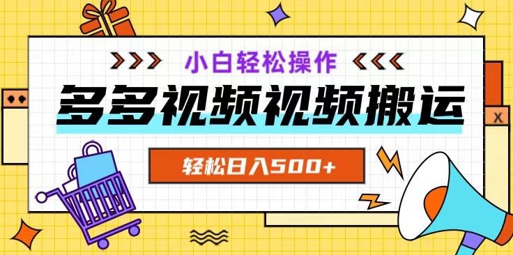 mp5124期-多多视频项目新手小白操作，轻松日入500+【揭秘】(多多视频项目新手小白也能轻松日入500+)