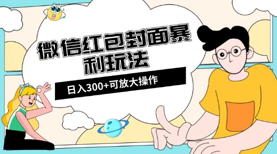 mp5137期-微信红包封面日入300+，全新全平台玩法【揭秘】(全新微信红包封面日入300+全平台玩法详解)