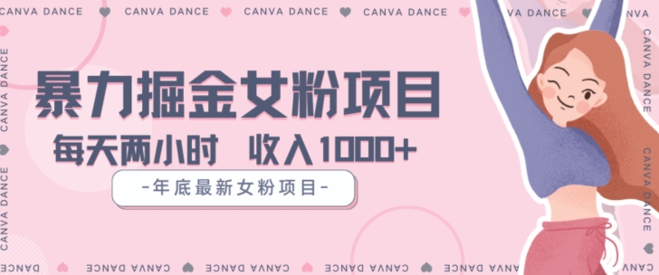 年底暴力女粉掘金项目5天变现1.5W+【揭秘】_搜券军博客