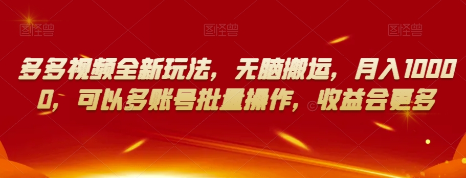 mp5149期-多多视频全新玩法，无脑搬运，月入10000，可以多账号批量操作，收益会更多【揭秘】(揭秘多多视频全新玩法无脑搬运，月入10000)