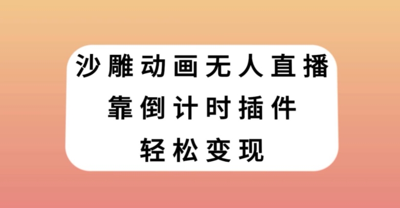 mp5150期-沙雕动画无人直播，靠倒计时插件轻松变现【揭秘】(揭秘沙雕动画无人直播的变现之道)