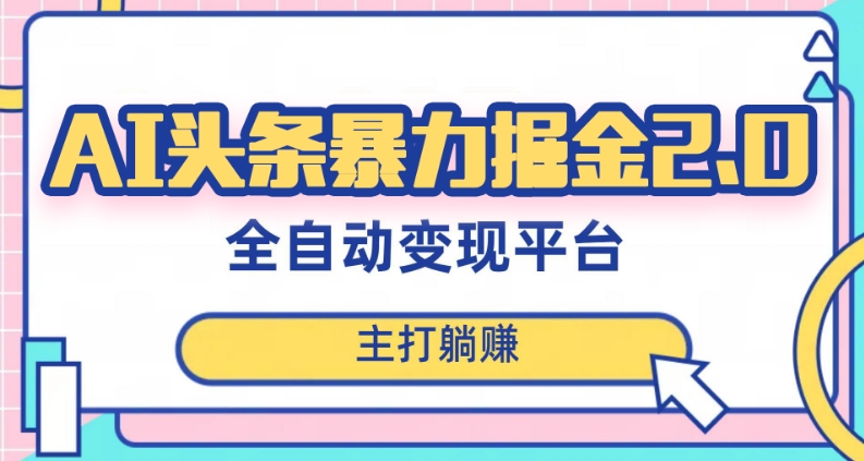 mp5155期-最新头条AI全自动提款机项目，独家蓝海，简单复制粘贴，月入5000＋轻松实现(可批量矩阵)【揭秘】(揭秘最新头条AI全自动提款机项目，简单操作月入过万)