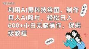 利用AI黑科技绘图，制作真人AI照片，轻松日入600+小白无脑操作，保姆级教程【揭秘】_搜券军博客