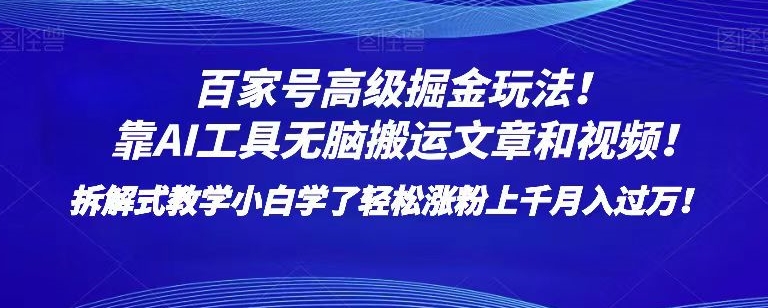 mp5161期-百家号高级掘金玩法！靠AI无脑搬运文章和视频！小白学了轻松涨粉上千月入过万！【揭秘】(揭秘百家号高级掘金玩法AI助力小白轻松涨粉月入过万！)