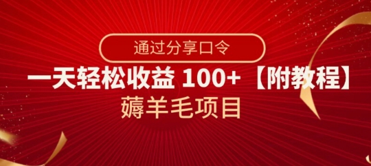 薅羊毛项目，靠分享口令，一天轻松收益100+【附教程】【揭秘】_搜券军博客