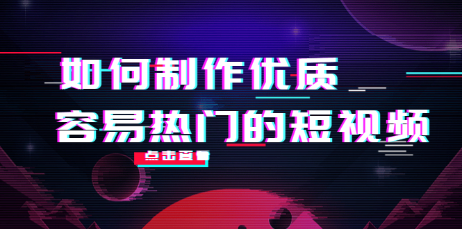 （4086期）如何制作优质容易热门的短视频：别人没有的，我们都有 实操经验总结(全面解析短视频制作独立原创实操经验分享)