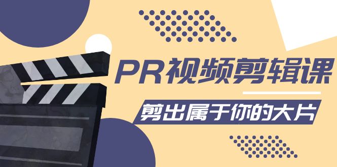 PR视频剪辑课:各种剪辑与视频特效玩法,剪出属于你的大片(探索PR视频剪辑课打造个性化的视觉盛宴)-AIGC资源中心