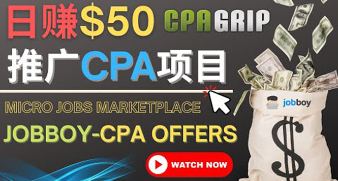 （4099期）利用微型工作平台Jobboy推广CPA项目，日赚50美元以上(探索CPAGRIP一种简单有效的网络赚钱方式)