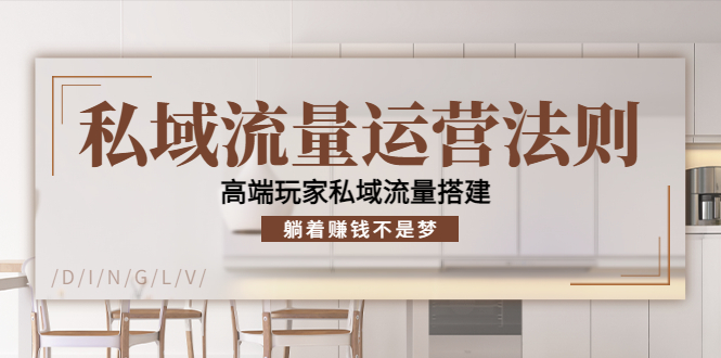 （4105期）私域流量运营法则，高端玩家私域流量搭建，躺着赚钱不是梦！(探索高端玩家私域流量搭建的秘密，实现躺着赚钱的梦想！)