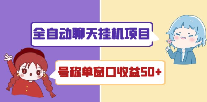 （4114期）外面收费1580全自动聊天挂机项目 号称单窗口收益50+可批量操作（脚本+教程)(全自动聊天挂机项目单窗口收益50+，可批量操作)