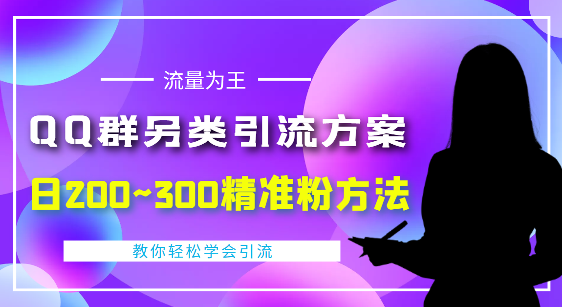 （4122期）外面收费888元的QQ群另类引流方案：日200~300精准粉方法(日引200~300精准粉的QQ群引流方案)