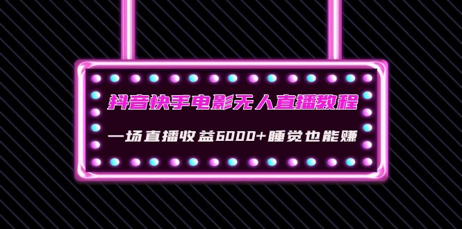 （4128期）抖音快手电影无人直播教程：一场直播收益6000+睡觉也能赚(教程+软件+素材)(抖音快手电影无人直播的五大收益方式揭秘文章摘要本文主要介绍了抖音和快手上的电影无人直播，并详细解析了其五种主要的变现方式。首先，通过在直播间播放电影吸引观众停留，实现变现。其次，音浪收入是另一种常见的收益方式，需要主播与观众进行互动以提高打赏。第三，挂在游戏小程序也是一种有效的收益方式，主要取决于引导下载量。第四，开通小风车，免费送靓号电话卡或流量卡，观众领取后广告主会给予一定的现金奖励。最后，开通橱窗直播带货，主要带的是单价九块九以内的小零食，只要有观众观看，多少都会出单。此外，收徒也是最快的收益方式之一。)