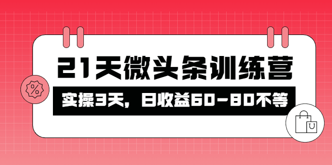（4129期）被忽视的微头条，21天微头条训练营，实操3天，日收益60-80不等(探索微头条的价值与潜力21天训练营助你轻松赚钱)