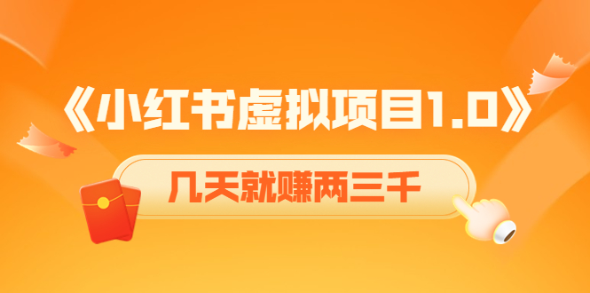 （4131期）《小红书虚拟项目1.0》账号注册+养号+视频制作+引流+变现，几天就赚两三千(《小红书虚拟项目1.0》实操教程助力快速盈利)