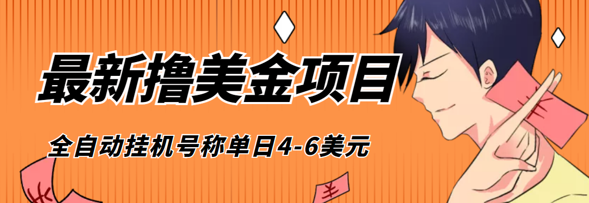 （4139期）外面收费1980的最新国外撸美金挂机项目，号称单窗口一天4美金+(脚本+教程)(最新国外撸美金挂机项目介绍)