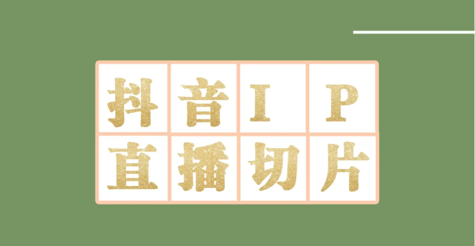 （4143期）外面收费1980的抖音明星直播切片玩法，一天收入四位数，超详细教程(揭秘抖音明星直播切片项目，一天收入四位数的秘诀)