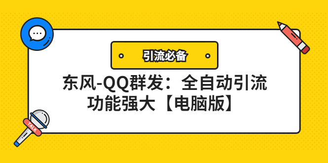 （4147期）【引流必备】东风-QQ群发：全自动引流，功能强大【电脑版】(全自动引流，功能强大——东风-QQ群发器)