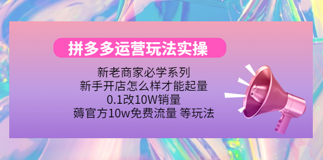 （4160期）拼多多运营玩法实操，0.1改10W销量，薅官方10w免费流量 等玩法！(拼多多运营全攻略实战技巧与免费流量获取方法解析)