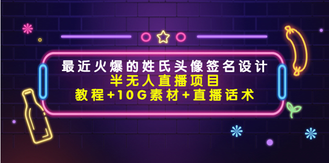 （4168期）最近火爆的姓氏头像签名设计半无人直播项目（教程+10G素材+直播话术）(全面解析姓氏头像签名设计半无人直播项目及其实施策略)