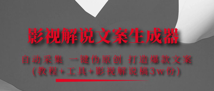 （4170期）影视解说文案生成器：自动采集 一键伪原创 打造爆款文案(工具+解说稿3w份)(影视解说文案生成器一键伪原创，打造爆款文案)