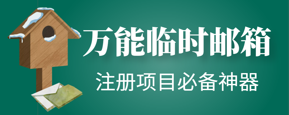 （4179期）【注册必备】万能临时随机秒生成邮箱，注册项目必备神器【永久脚本】(【永久脚本】万能临时随机秒生成邮箱，注册项目必备神器)