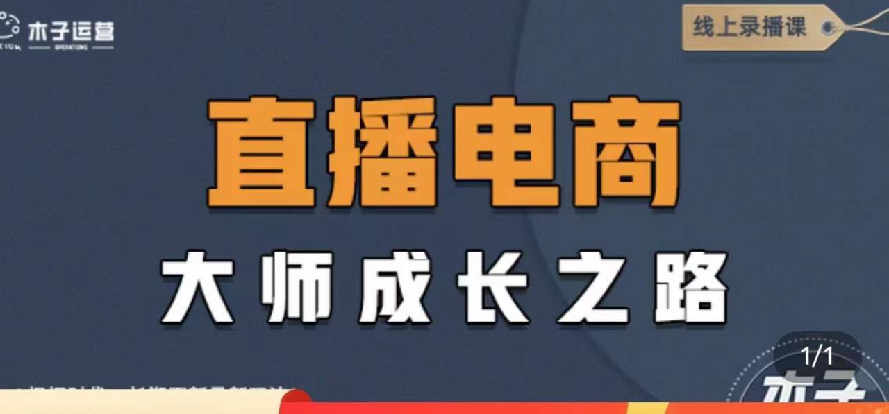 （4200期）直播电商高手成长之路：教你成为直播电商大师，玩转四大板块（25节）(直播电商高手成长之路四大板块教学详解)