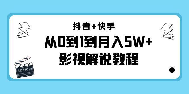 （4212期）抖音+快手（更新11月份）是从0到1到月入5W+影视解说教程-价值999(“（4212期）抖音+快手影视解说教程从基础到精通，助你月入5W+”)