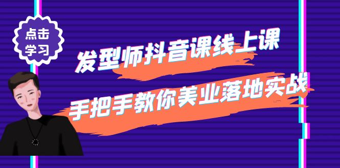 （4227期）发型师抖音课线上课，手把手教你美业落地实战【41节视频课】(“发型师抖音课线上课打造个人品牌，提升业绩的有效策略”)