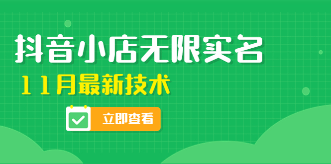 （4388期）外面卖398抖音小店无限实名-11月最新技术，无限开店再也不需要求别人了(掌握最新技术，轻松开设抖音小店)