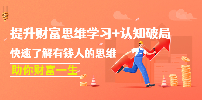 （4391期）提升财富思维学习+认知破局：快速了解有钱人的思维，助你财富一生！(揭秘财富思维如何通过提升认知和掌握思维来改变你的财富命运)