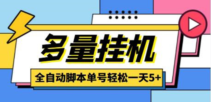 （4390期）最新多量零花全自动挂机，单号一天5+可无限批量放大【全自动脚本+教程】(最新多量零花全自动挂机项目介绍)