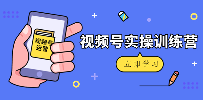 （4397期）微信视频号实操训练营：视频号起号运营纯干货玩法！(全面解析微信视频号运营策略及实战技巧)