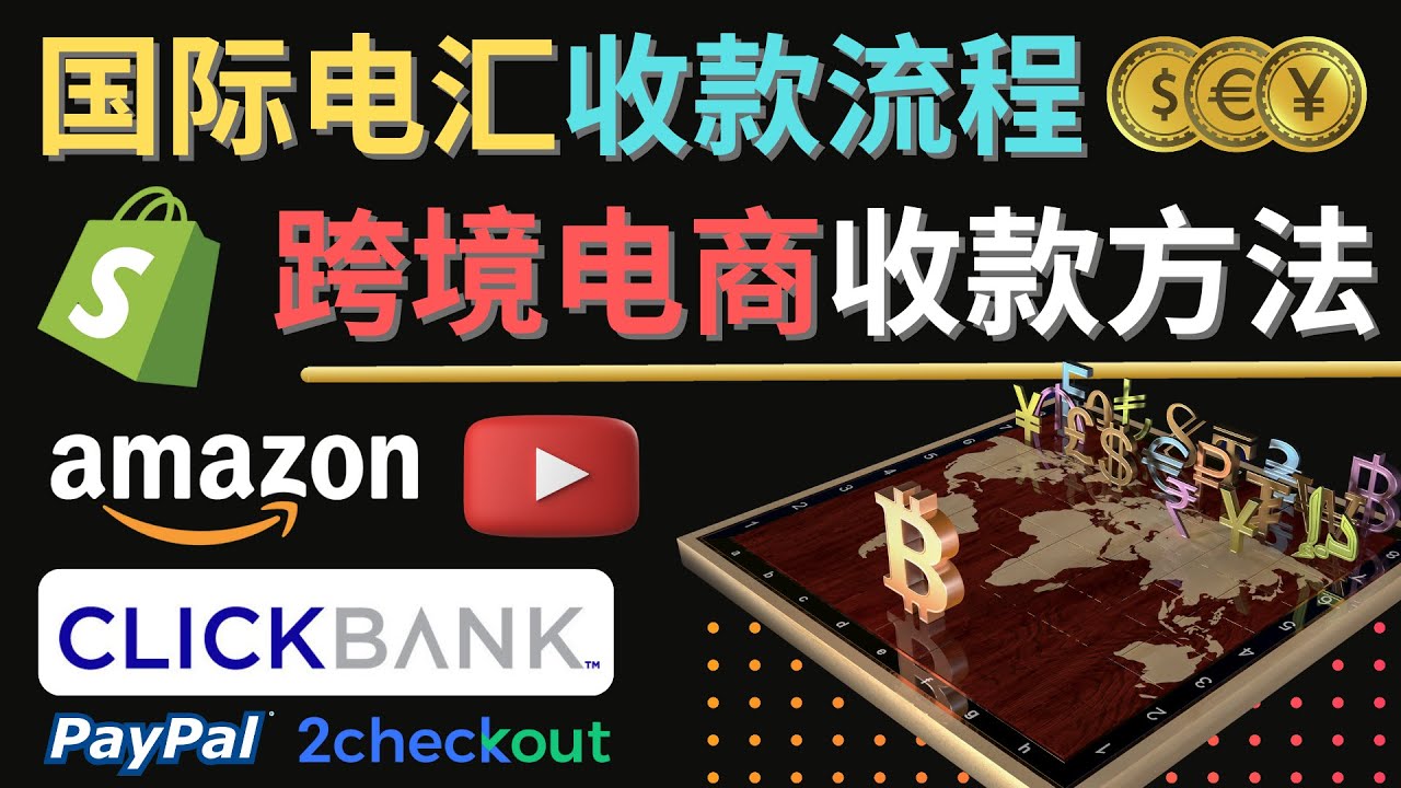 （4401期）跨境电商收款方法：几个主流的国际收款平台介绍，提款方法讲解！(跨境电商收款全攻略主流平台与提款方法详解)
