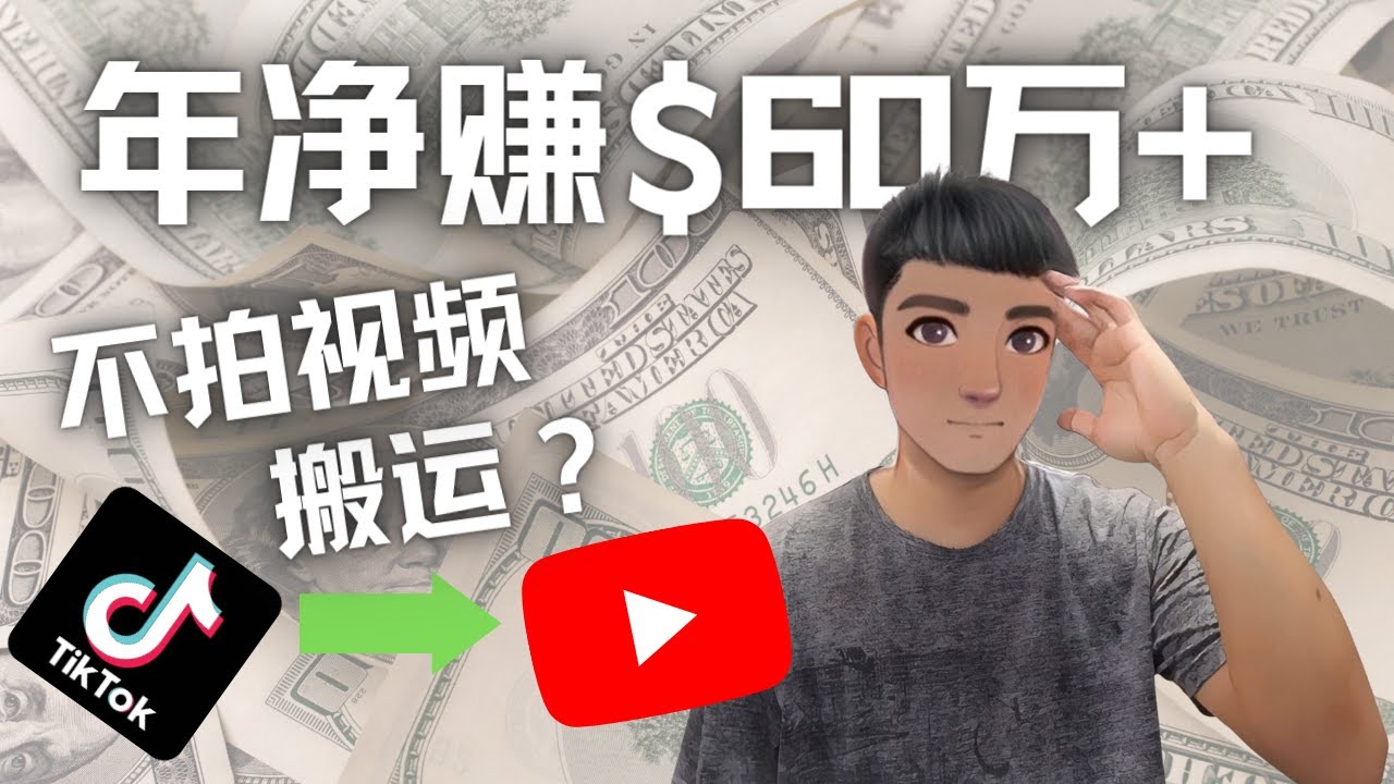 （4425期）Youtube变现项目：搬运国内视频Youtube赚钱$60万+（实操教程）(揭秘Youtube变现项目简单搬运快手视频年赚60万+)
