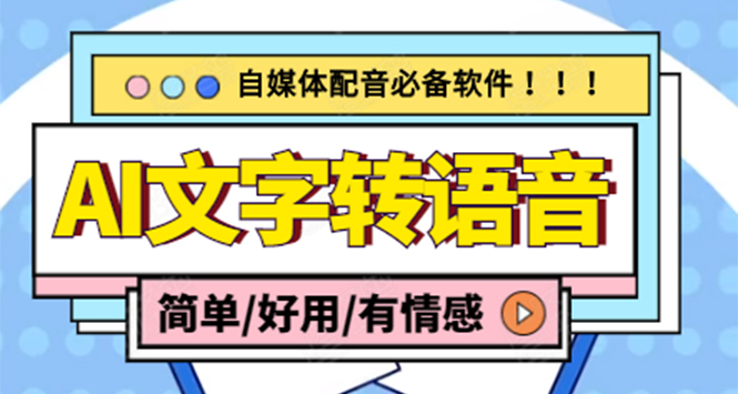 （4438期）【自媒体必备】AI文字转语音，支持多种人声选择 在线生成一键导出(电脑版)(自媒体必备的AI文字转语音软件，支持多种人声选择，一键导出！)