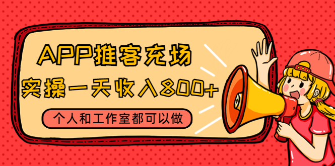 （4443期）APP推客充场，实操一天收入800+个人和工作室都可以做(视频教程+渠道)(APP推客充场项目个人和工作室的增收新途径)