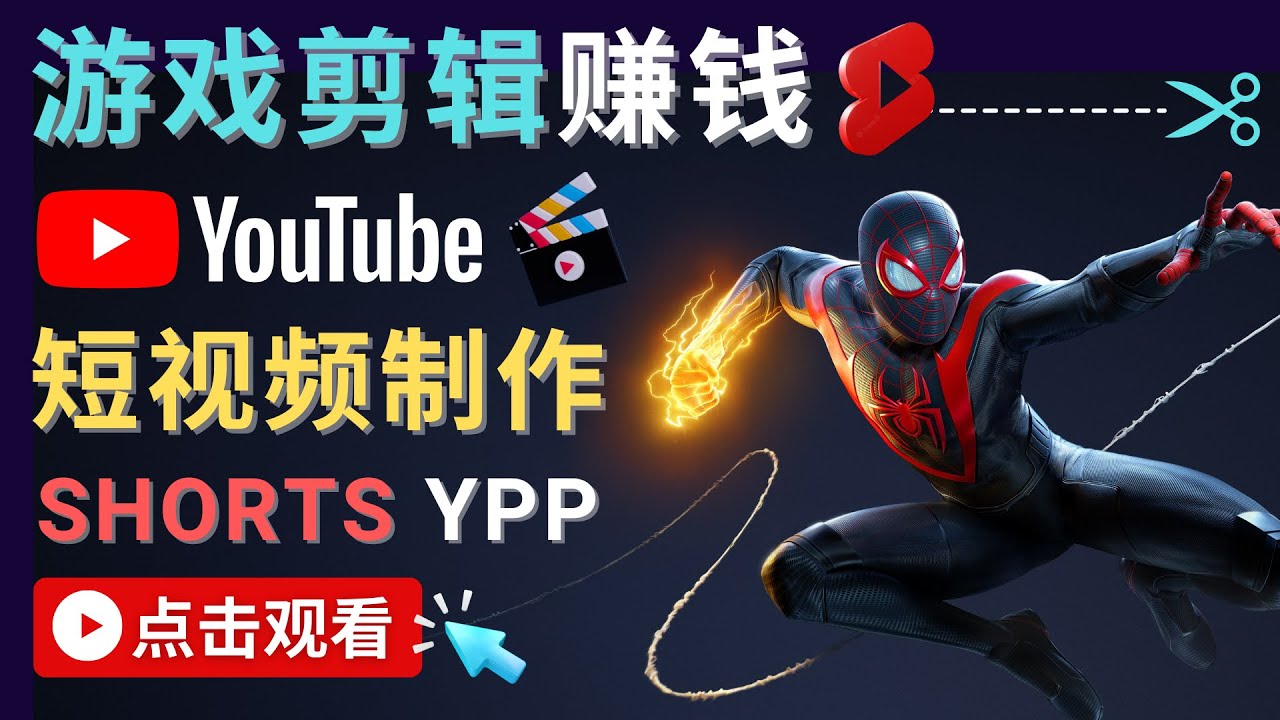 （4449期）录制剪辑游戏短视频赚钱 – 快速开通Youtube Shorts广告获利！(“掌握游戏短视频制作技巧，开启YouTube Shorts广告获利之路”)