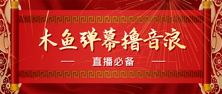 （4469期）【直播必备】最近很火的抖音直播弹幕木鱼撸音浪神器【永久插件+简易操作】(抖音直播弹幕木鱼撸音浪神器永久版、简易操作、稳定运行)