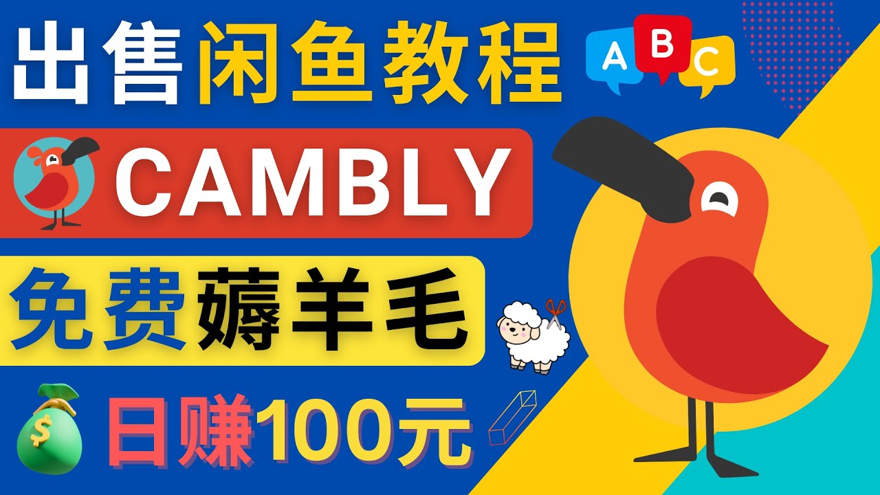 （4481期）闲鱼赚钱小技巧，每单净赚10元，日赚100元 – 出售Cambly注册教程(详解闲鱼虚拟商品赚钱方法利用Cambly注册教程实现日赚100元)