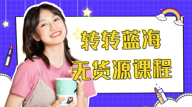 （4284期）外面几大百几大千的割韭菜转转电商教程 转转蓝海无货源 多账号操作月入1w+(揭秘转转电商运营全攻略，轻松实现月入过万)