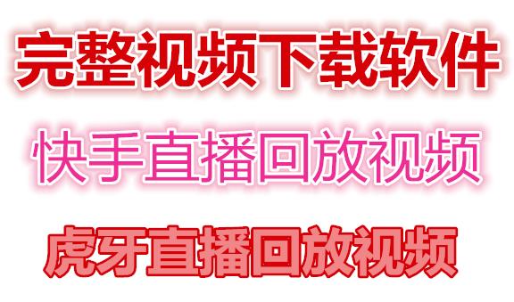 （4285期）快手直播回放视频/虎牙直播回放视频完整下载(电脑软件+视频教程)(快手和虎牙直播回放视频下载工具介绍)