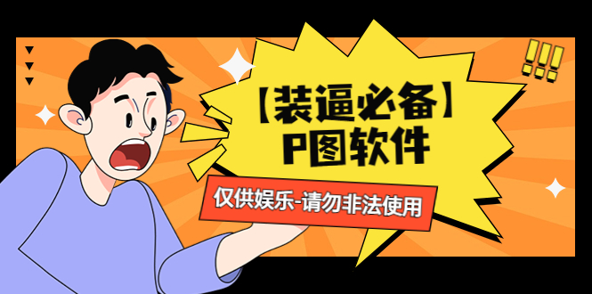 （4518期）【装逼必备】P图软件，余额转账随便改（仅供娱乐）请勿非法使用(“装逼必备”P图软件仅供娱乐，非法使用需自负其责)