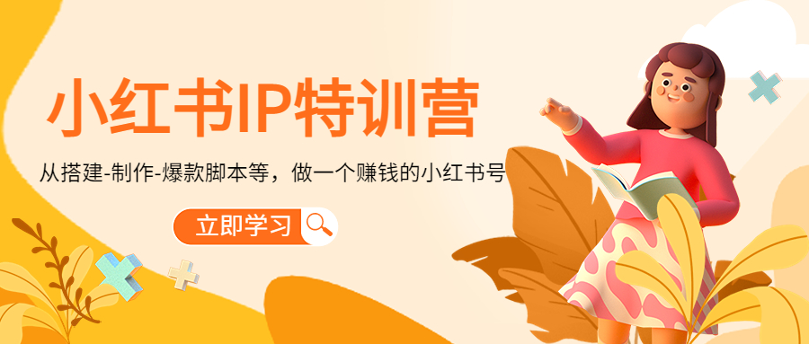 （4521期）小红书IP特训营：从搭建-制作-爆款脚本等等，做一个赚钱的小红书号(小红书IP特训营一站式学习如何打造并运营成功的小红书账号)