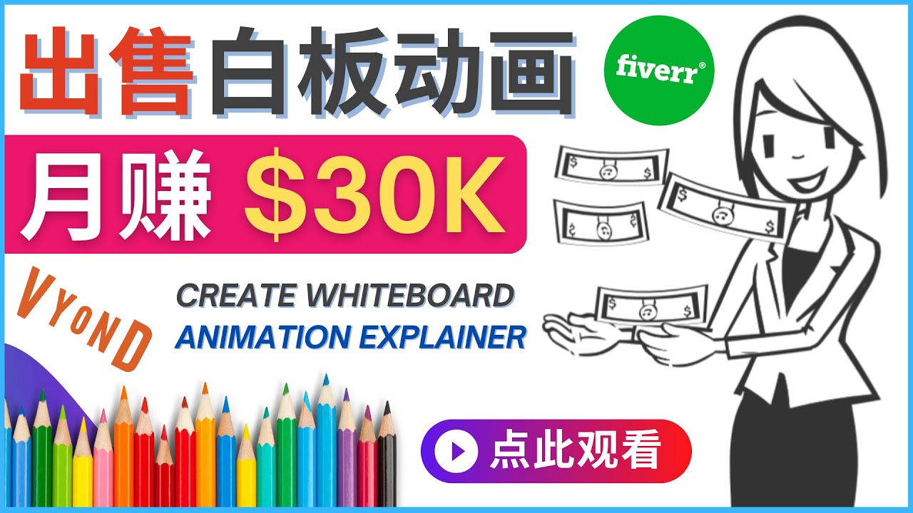 （4302期）如何用最简单制作白板动画（WhiteBoard Animation）月赚3万美元(掌握白板动画制作技巧，轻松在fiverr上月赚3万美元)