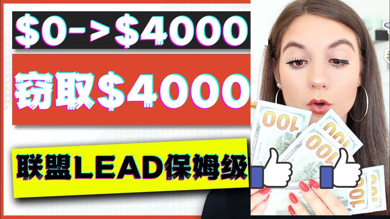 （4306期）2023国外联盟项目实操保姆级教程：月入4000美元，适合初学者！(2023年联盟行销新手指南一天赚取74到198美元)