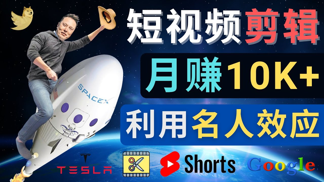 （4547期）利用名人效应，制作YouTube Shorts短视频，月赚过万美元 – 3个简单方法(掌握这3个技巧，让你的YouTube Shorts短视频月赚过万美元！)