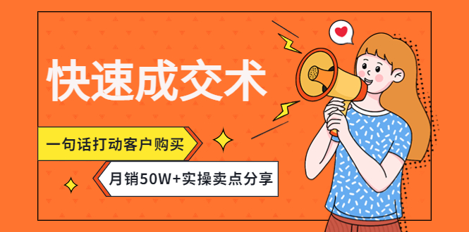 （4326期）快速成交术，一句话打动客户购买，月销50W+实操卖点分享！(快速成交术一句话打动客户购买，实现月销50W+的实操卖点分享)