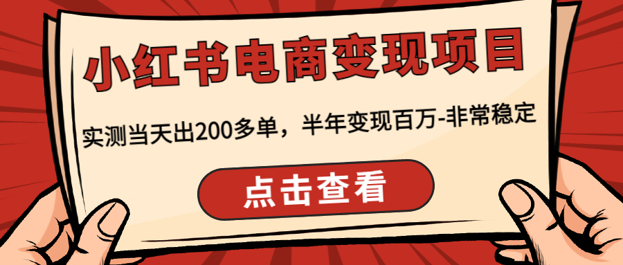 （4579期）小红书电商变现项目：实测当天出200多单，半年变现百万-非常稳定(“小红书电商变现项目深度解析实测当天出200多单，半年变现百万”)