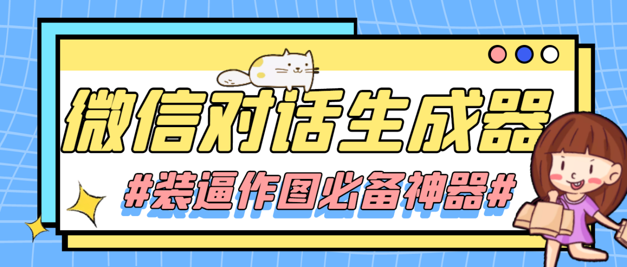 （4335期）【装逼必备】情感对话号必备-微信对话截图生成器（仅供娱乐）(【装逼必备】情感对话号必备-微信对话截图生成器（仅供娱乐）)